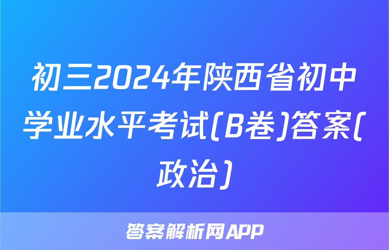 初三2024年陕西省初中学业水平考试(B卷)答案(政治)