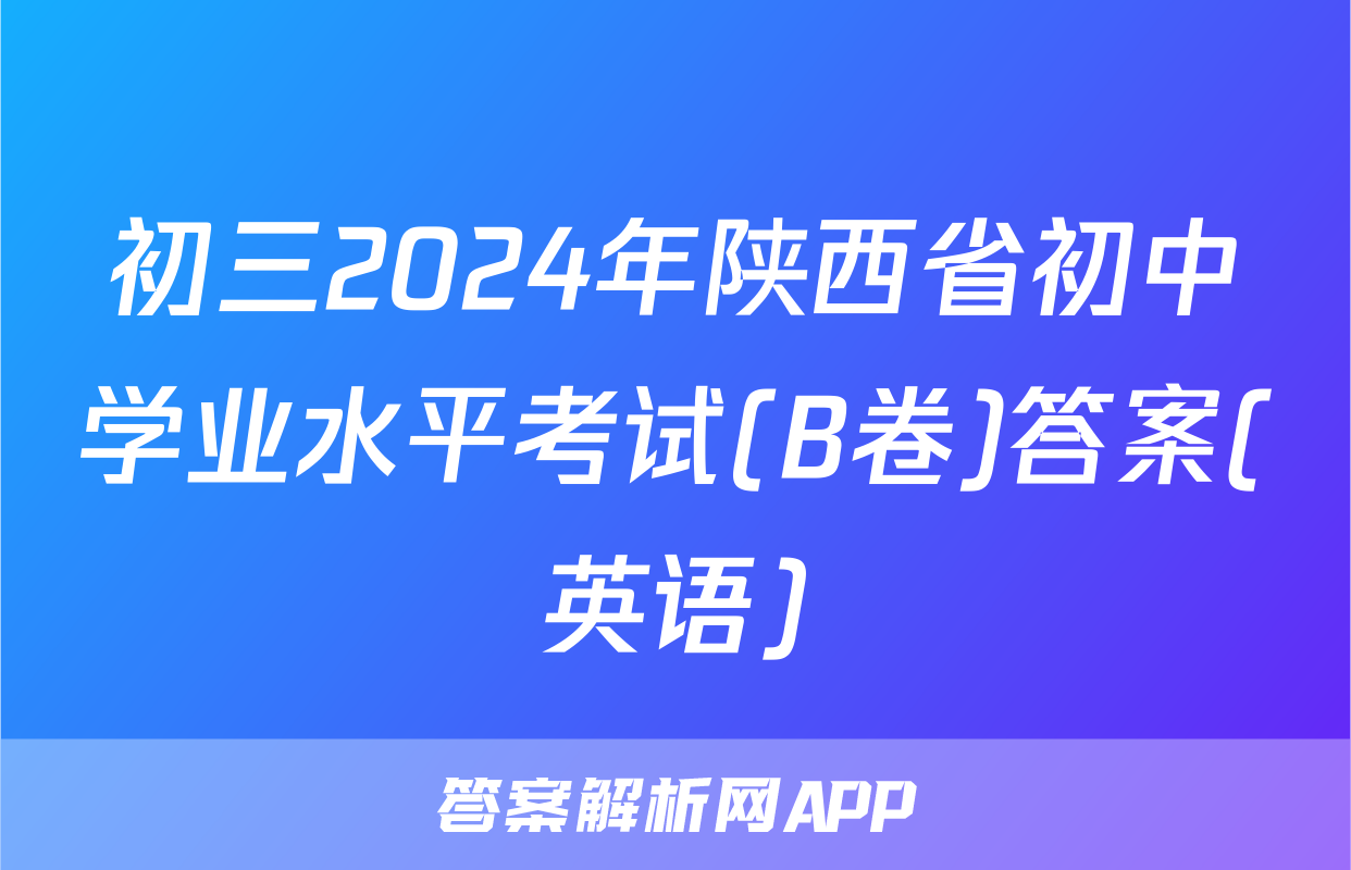 初三2024年陕西省初中学业水平考试(B卷)答案(英语)