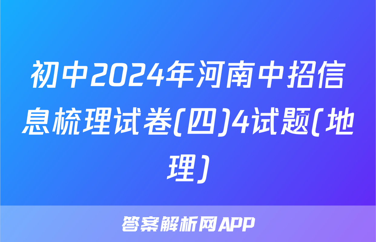 初中2024年河南中招信息梳理试卷(四)4试题(地理)