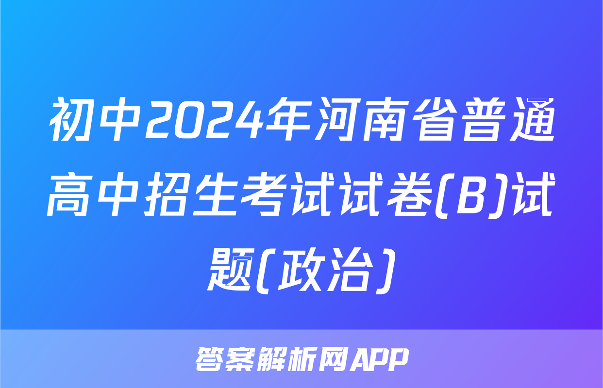 初中2024年河南省普通高中招生考试试卷(B)试题(政治)