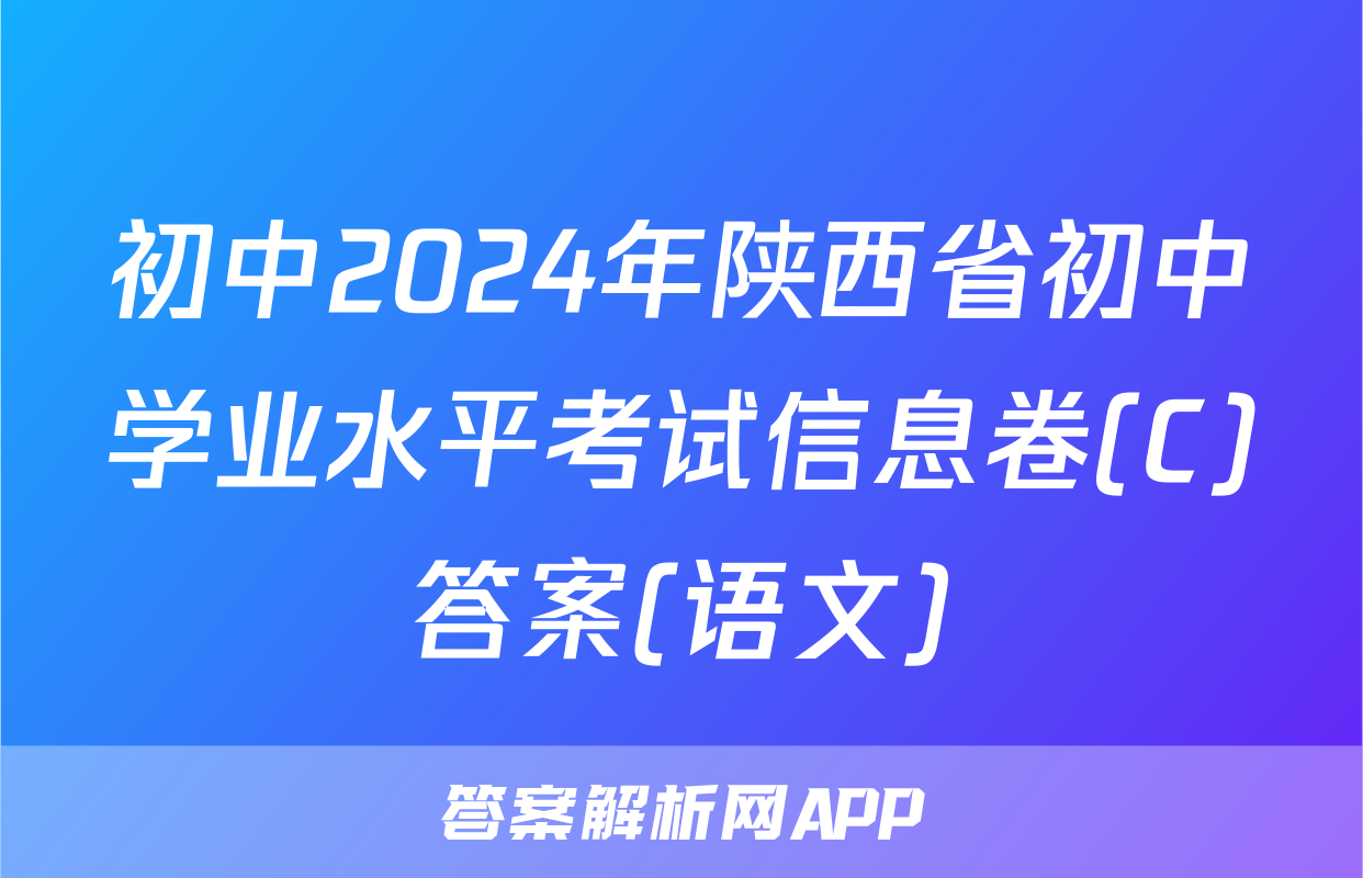 初中2024年陕西省初中学业水平考试信息卷(C)答案(语文)