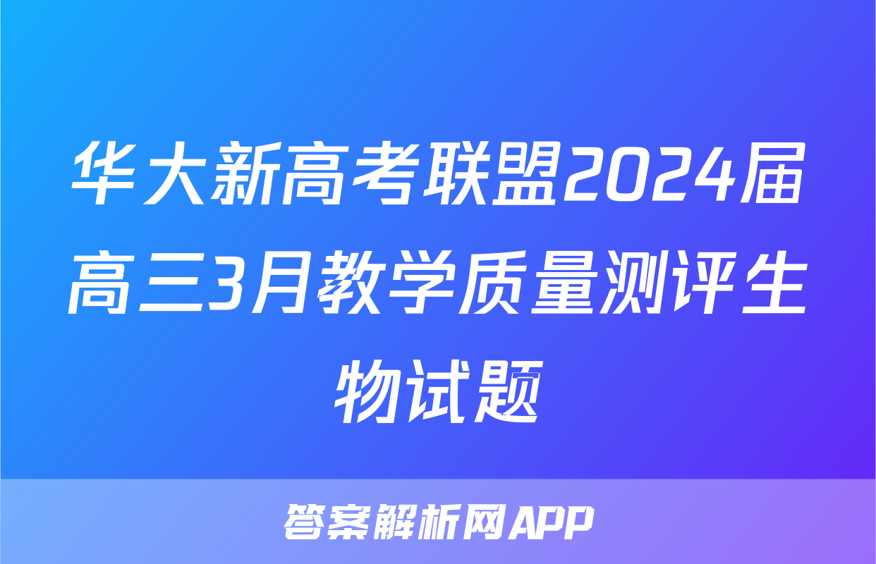 华大新高考联盟2024届高三3月教学质量测评生物试题