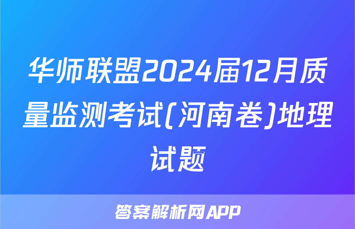 华师联盟2024届12月质量监测考试(河南卷)地理试题