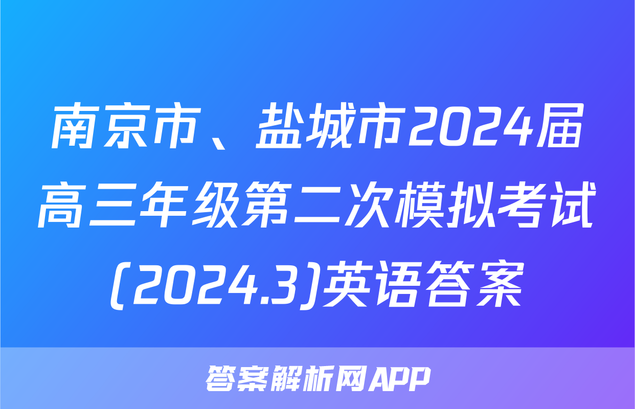 南京市、盐城市2024届高三年级第二次模拟考试(2024.3)英语答案