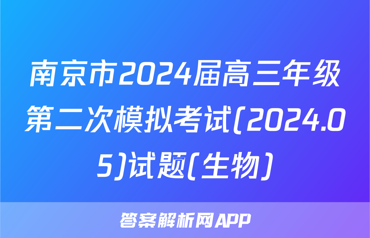 南京市2024届高三年级第二次模拟考试(2024.05)试题(生物)
