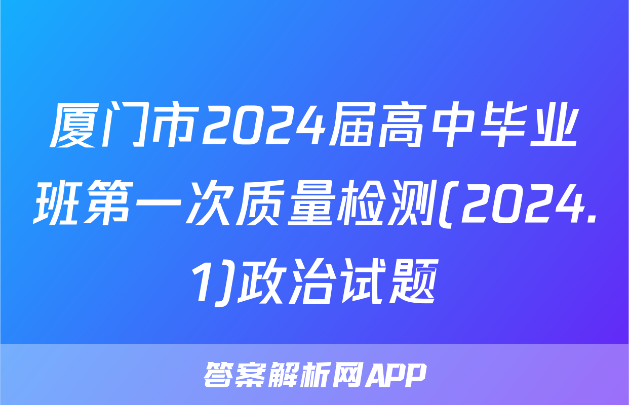 厦门市2024届高中毕业班第一次质量检测(2024.1)政治试题