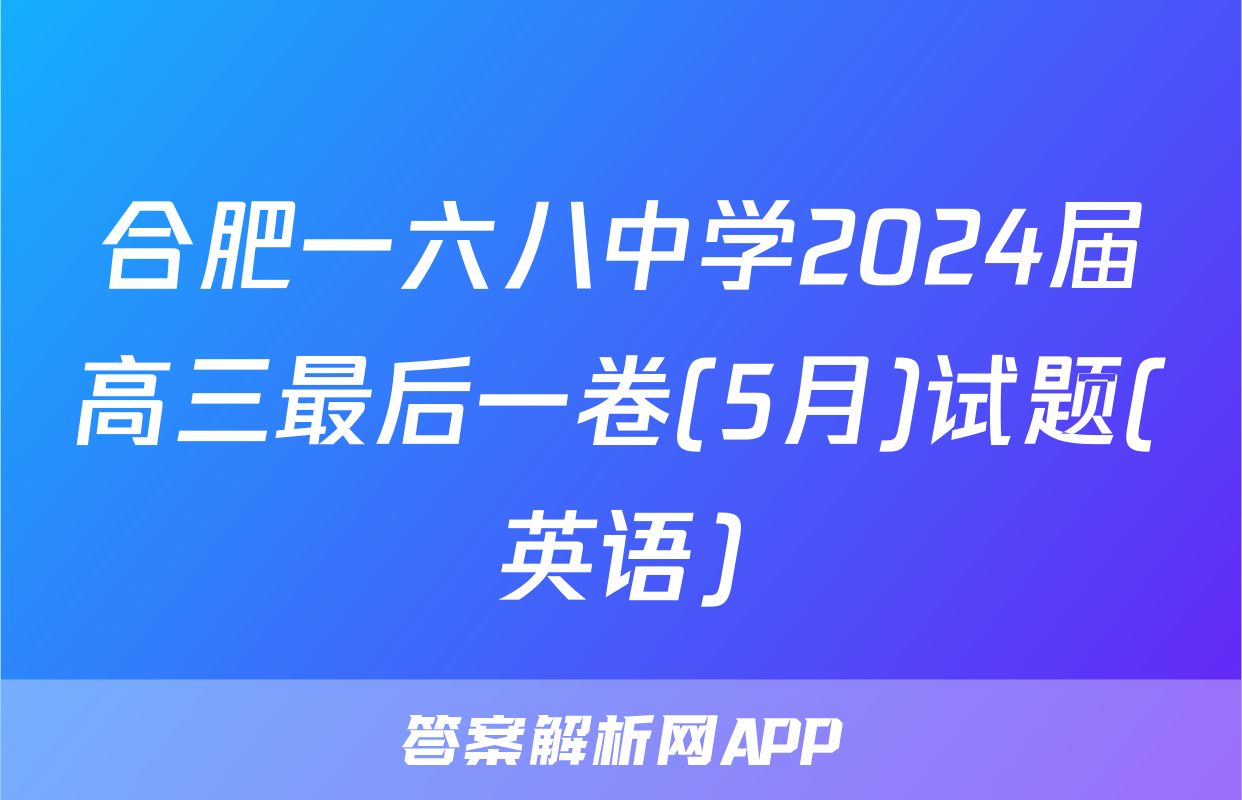 合肥一六八中学2024届高三最后一卷(5月)试题(英语)