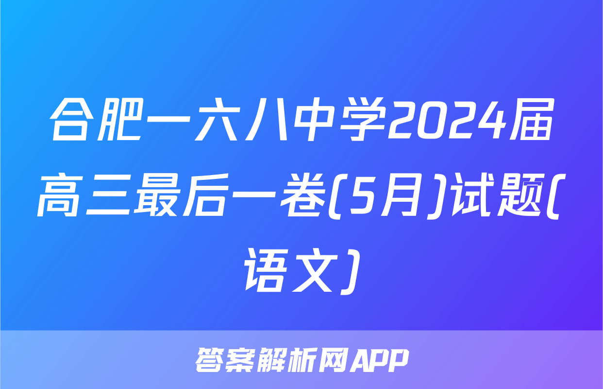 合肥一六八中学2024届高三最后一卷(5月)试题(语文)
