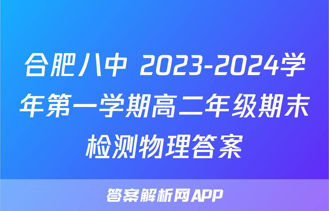 合肥八中 2023-2024学年第一学期高二年级期末检测物理答案