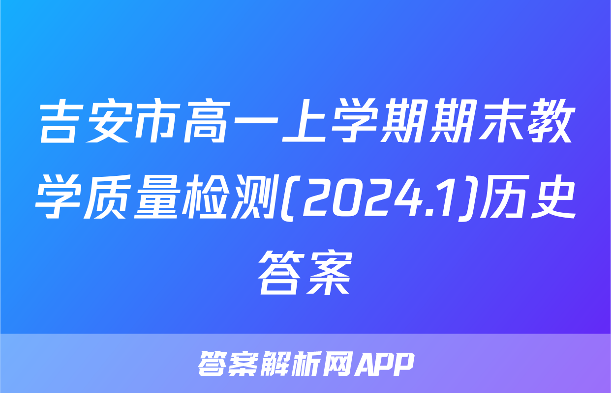 吉安市高一上学期期末教学质量检测(2024.1)历史答案