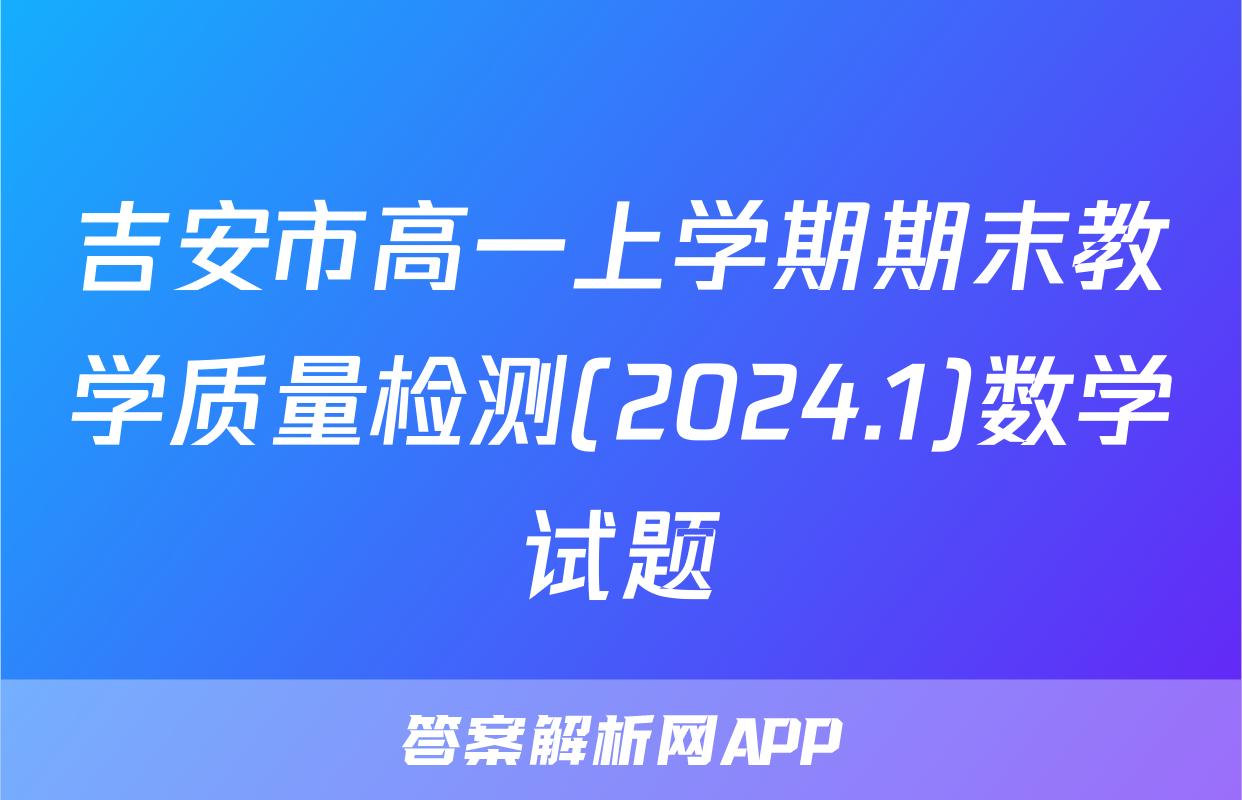 吉安市高一上学期期末教学质量检测(2024.1)数学试题