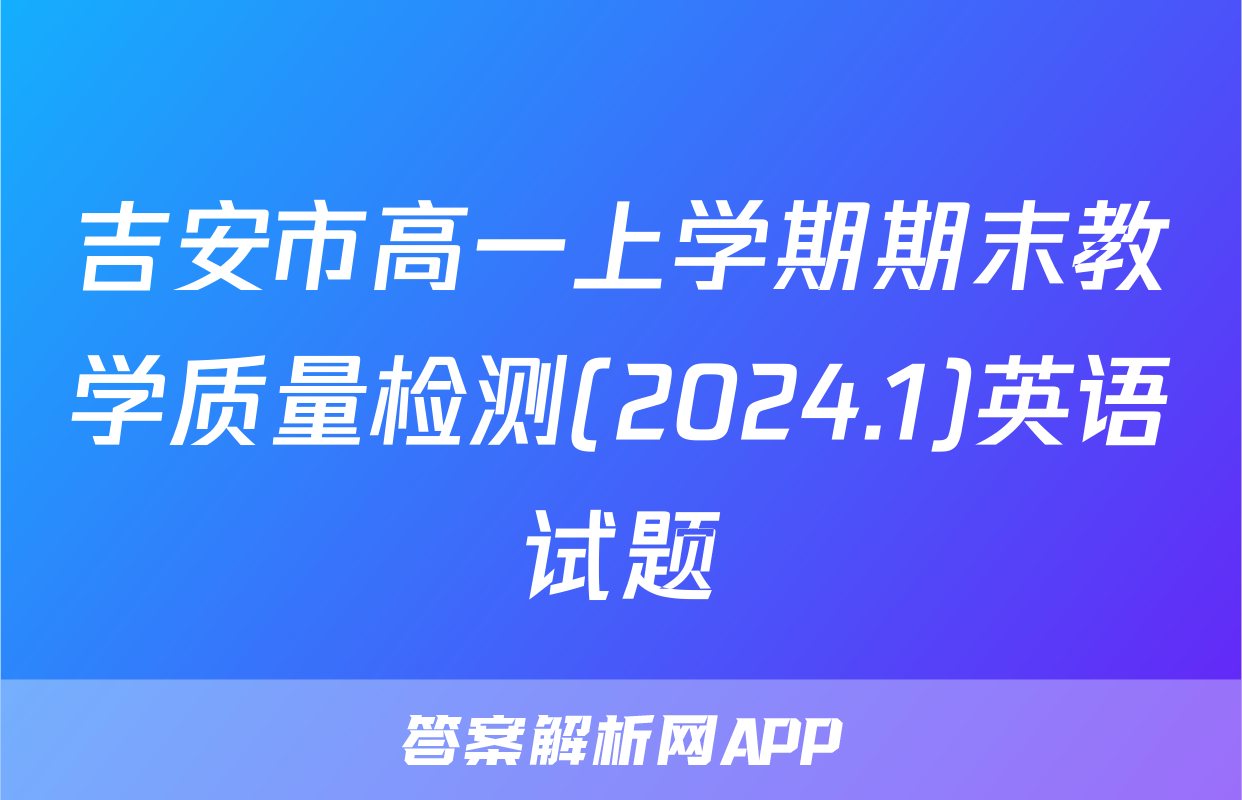 吉安市高一上学期期末教学质量检测(2024.1)英语试题