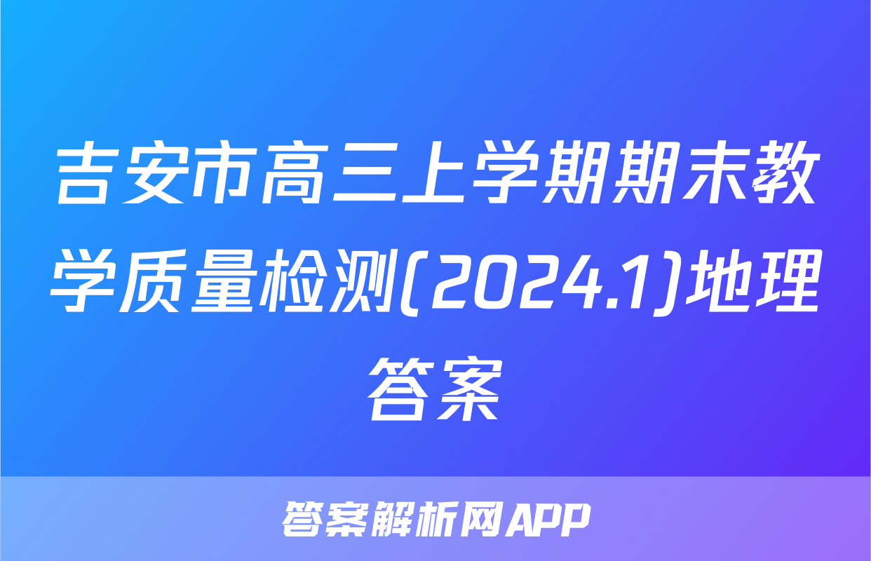 吉安市高三上学期期末教学质量检测(2024.1)地理答案