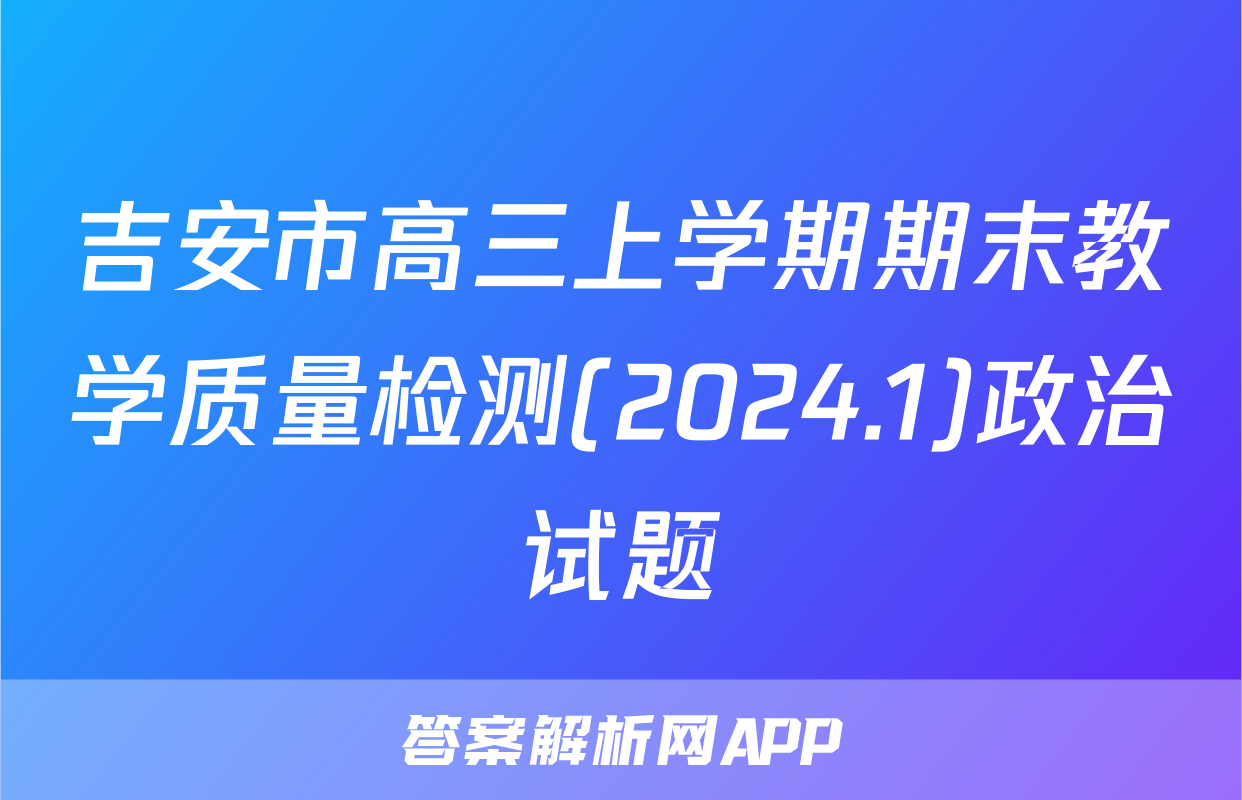 吉安市高三上学期期末教学质量检测(2024.1)政治试题