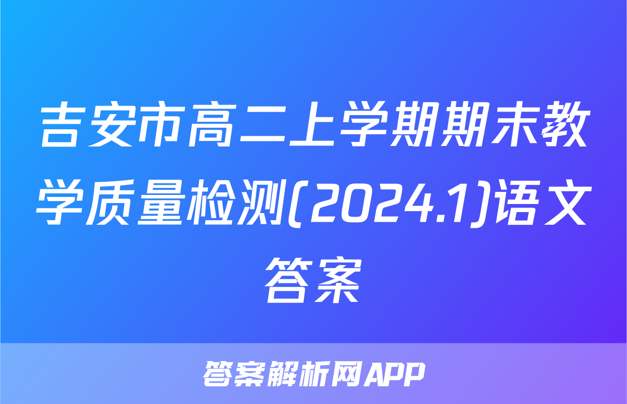 吉安市高二上学期期末教学质量检测(2024.1)语文答案