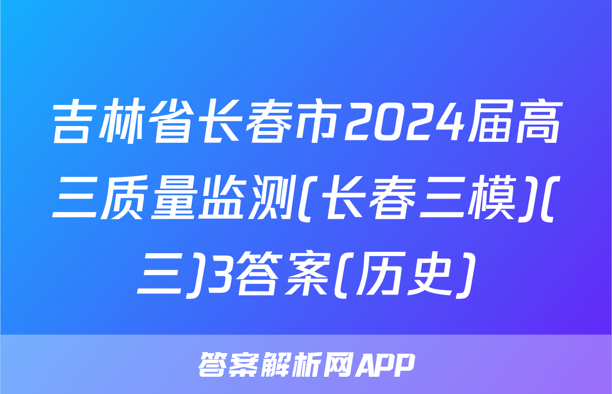 吉林省长春市2024届高三质量监测(长春三模)(三)3答案(历史)