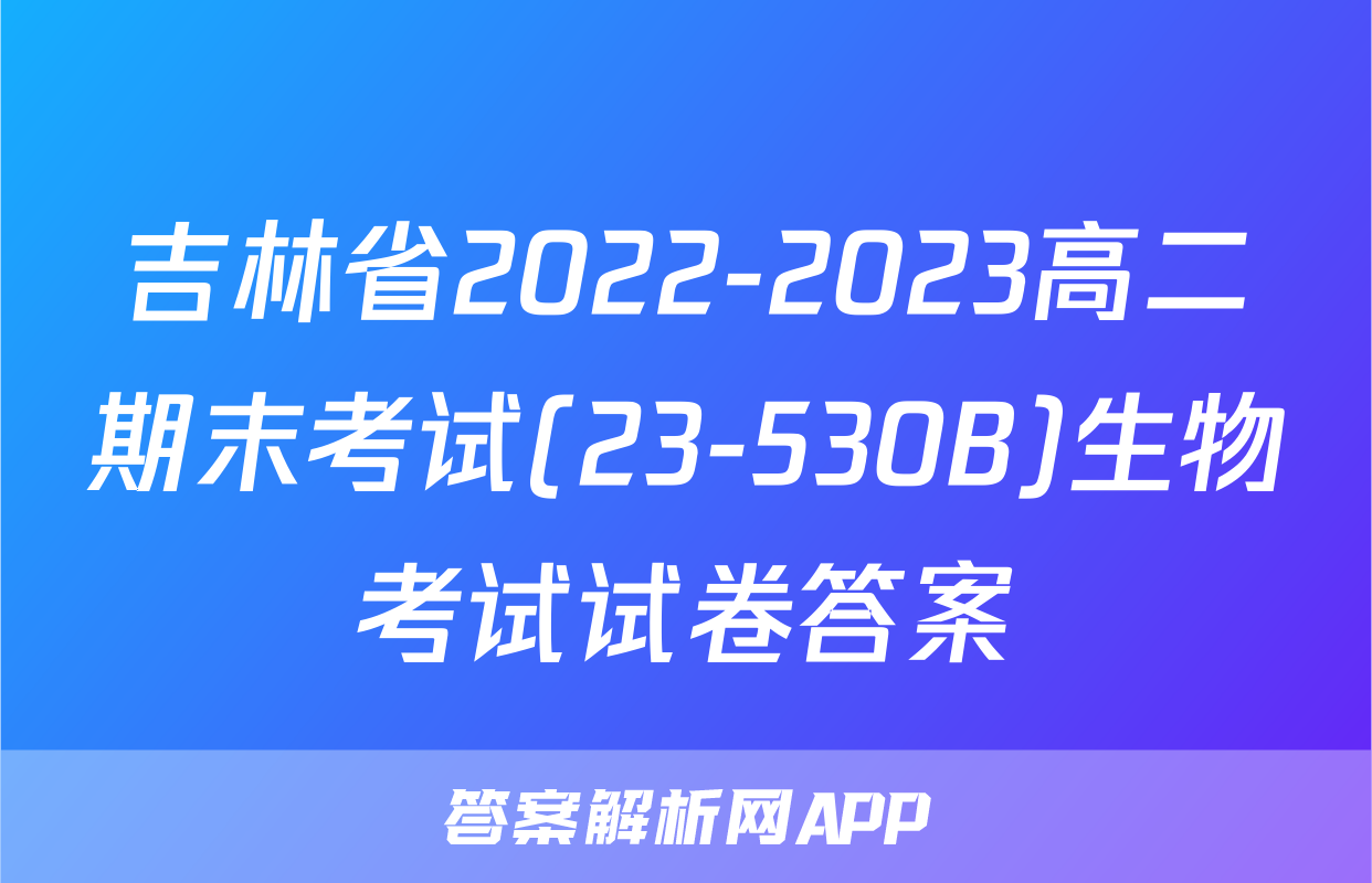 吉林省2022-2023高二期末考试(23-530B)生物考试试卷答案