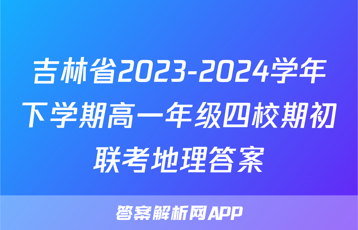 吉林省2023-2024学年下学期高一年级四校期初联考地理答案