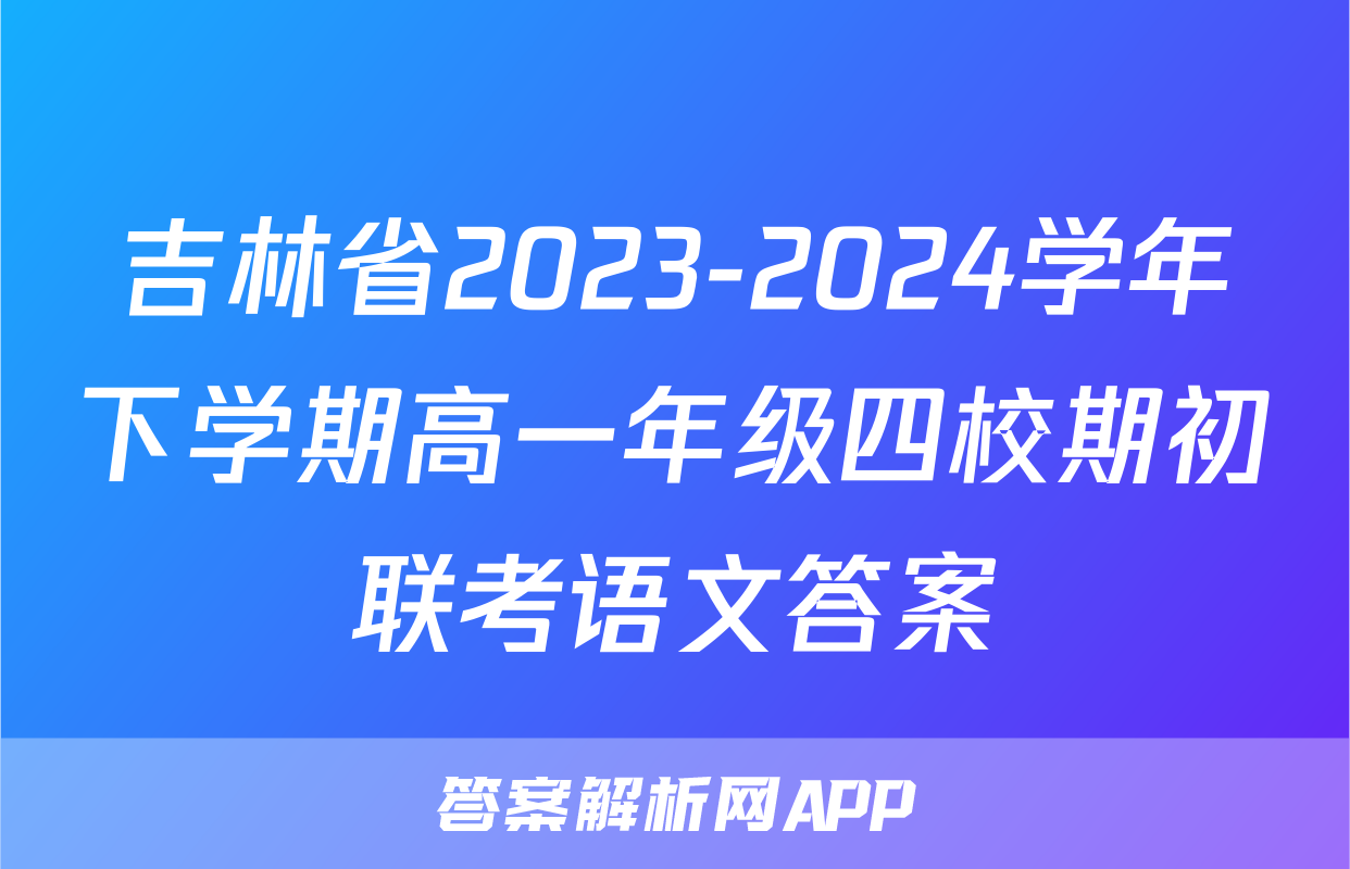 吉林省2023-2024学年下学期高一年级四校期初联考语文答案