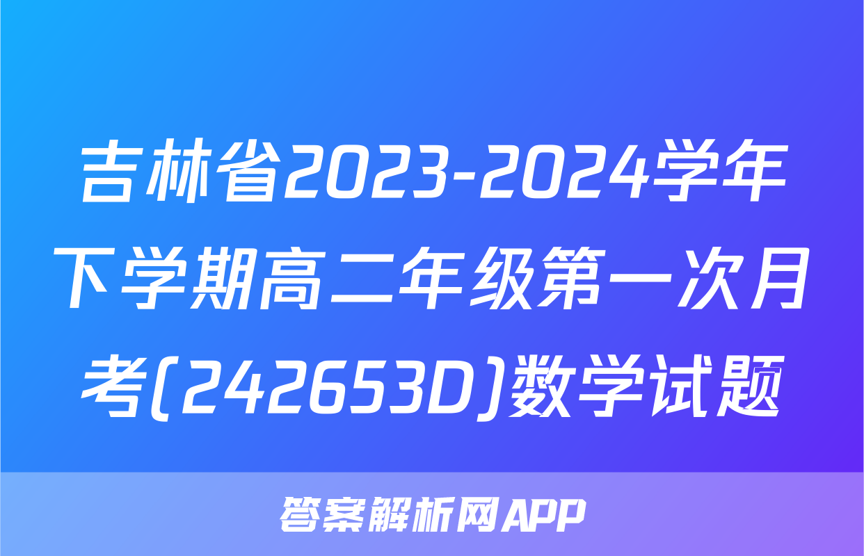 吉林省2023-2024学年下学期高二年级第一次月考(242653D)数学试题