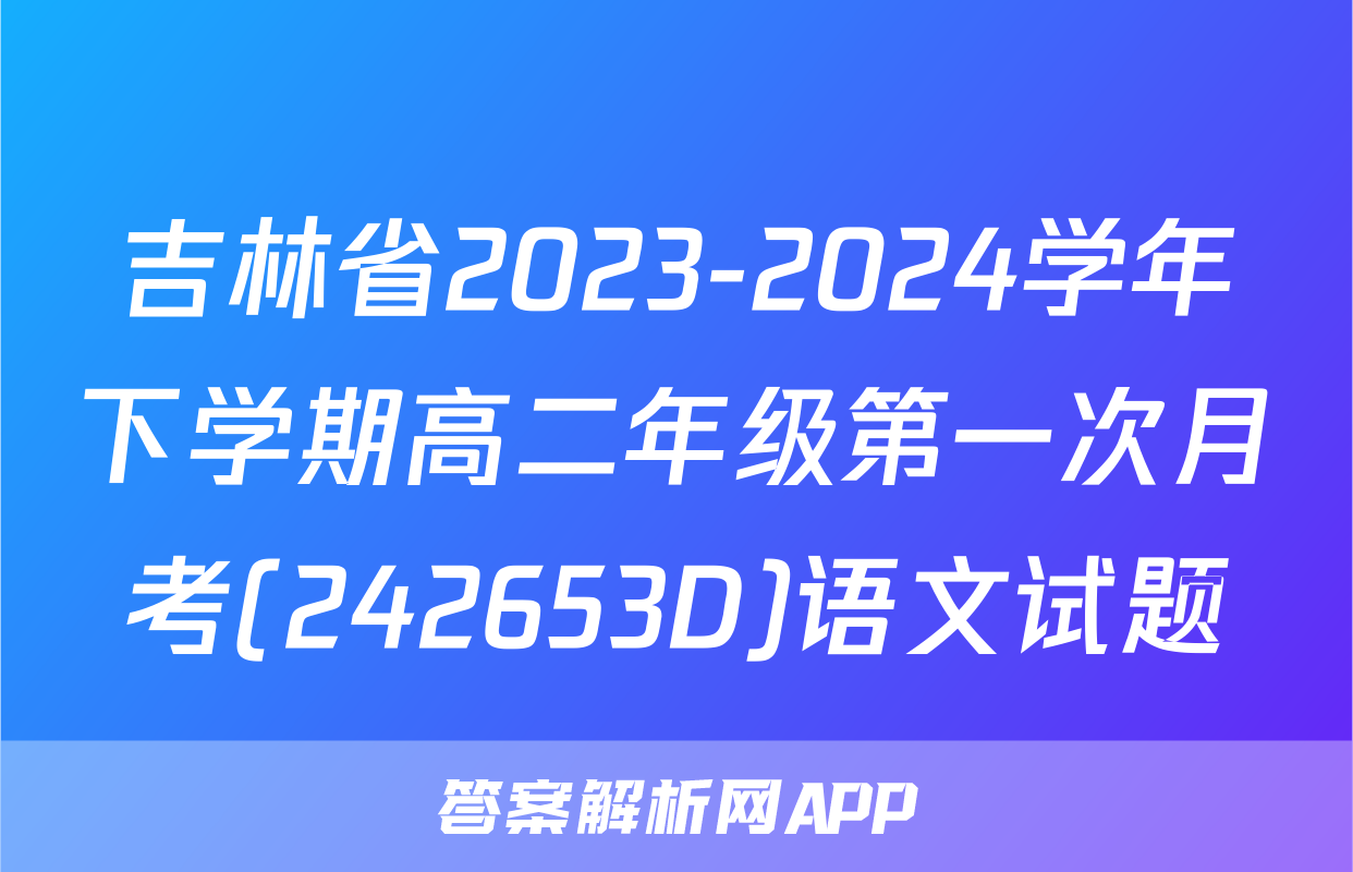 吉林省2023-2024学年下学期高二年级第一次月考(242653D)语文试题