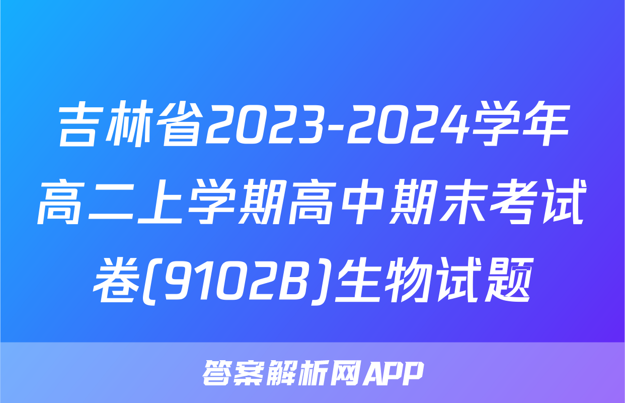 吉林省2023-2024学年高二上学期高中期末考试卷(9102B)生物试题