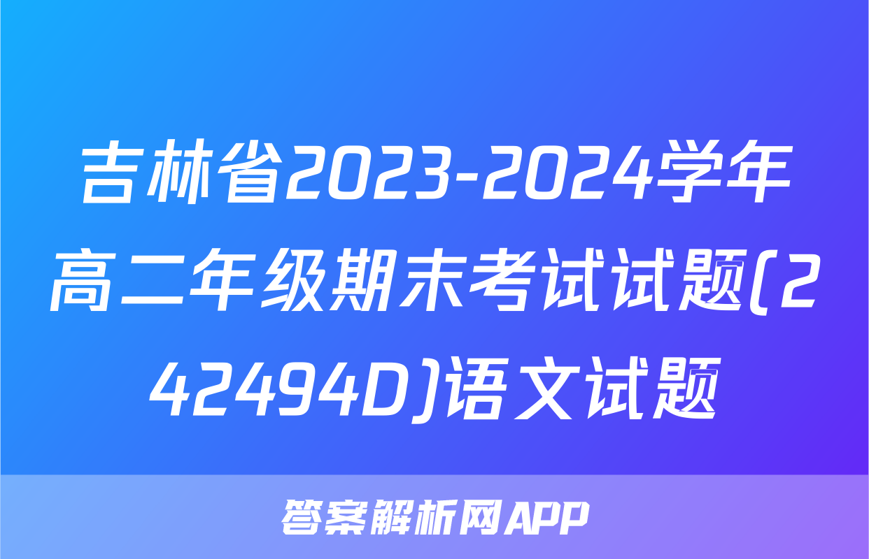 吉林省2023-2024学年高二年级期末考试试题(242494D)语文试题