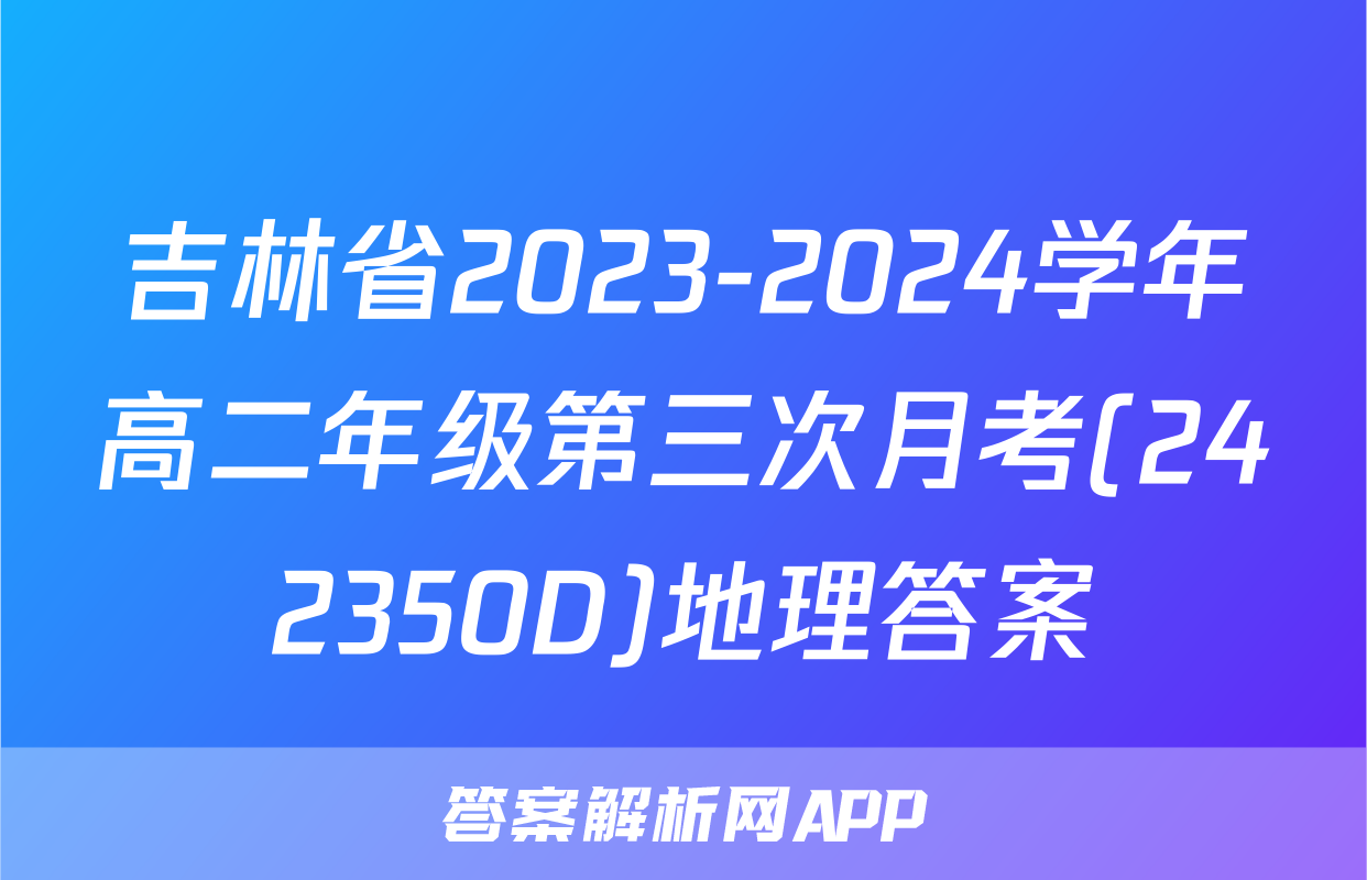 吉林省2023-2024学年高二年级第三次月考(242350D)地理答案