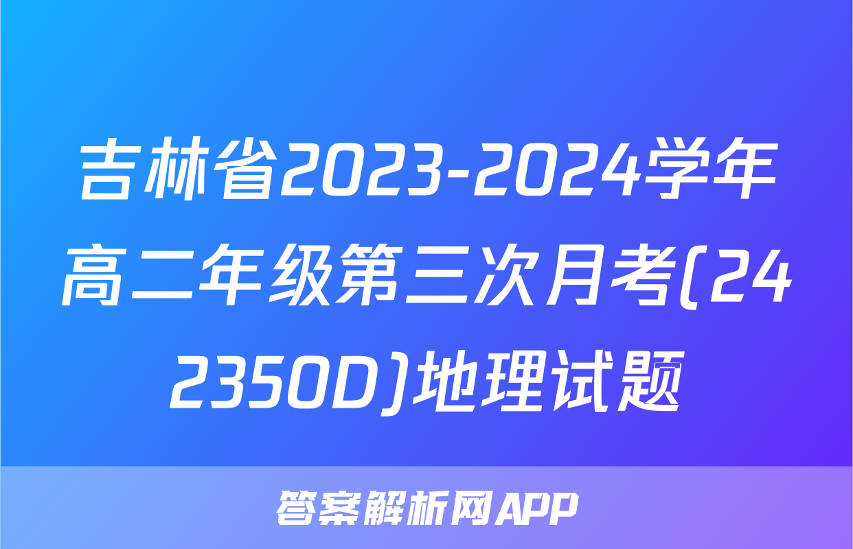 吉林省2023-2024学年高二年级第三次月考(242350D)地理试题
