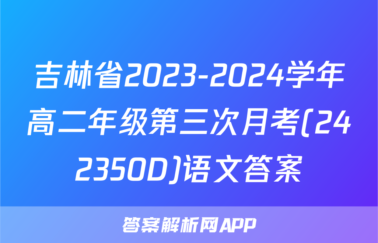 吉林省2023-2024学年高二年级第三次月考(242350D)语文答案