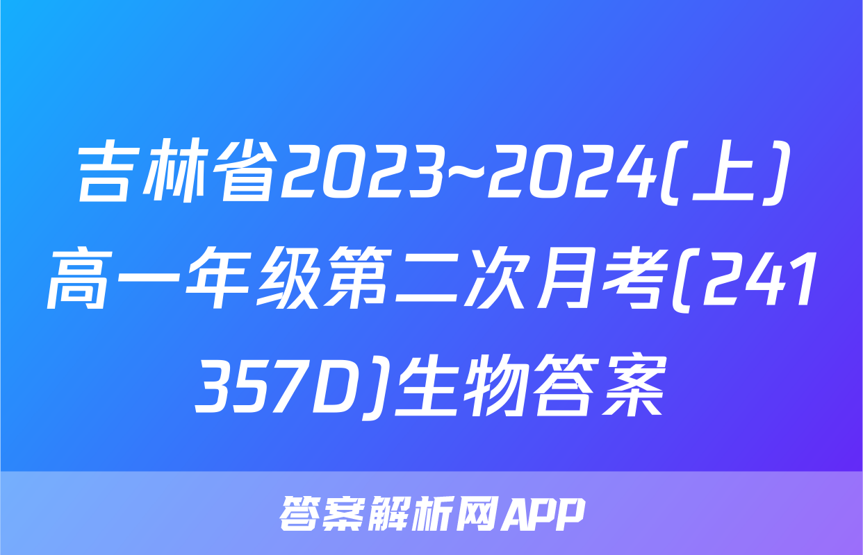 吉林省2023~2024(上)高一年级第二次月考(241357D)生物答案