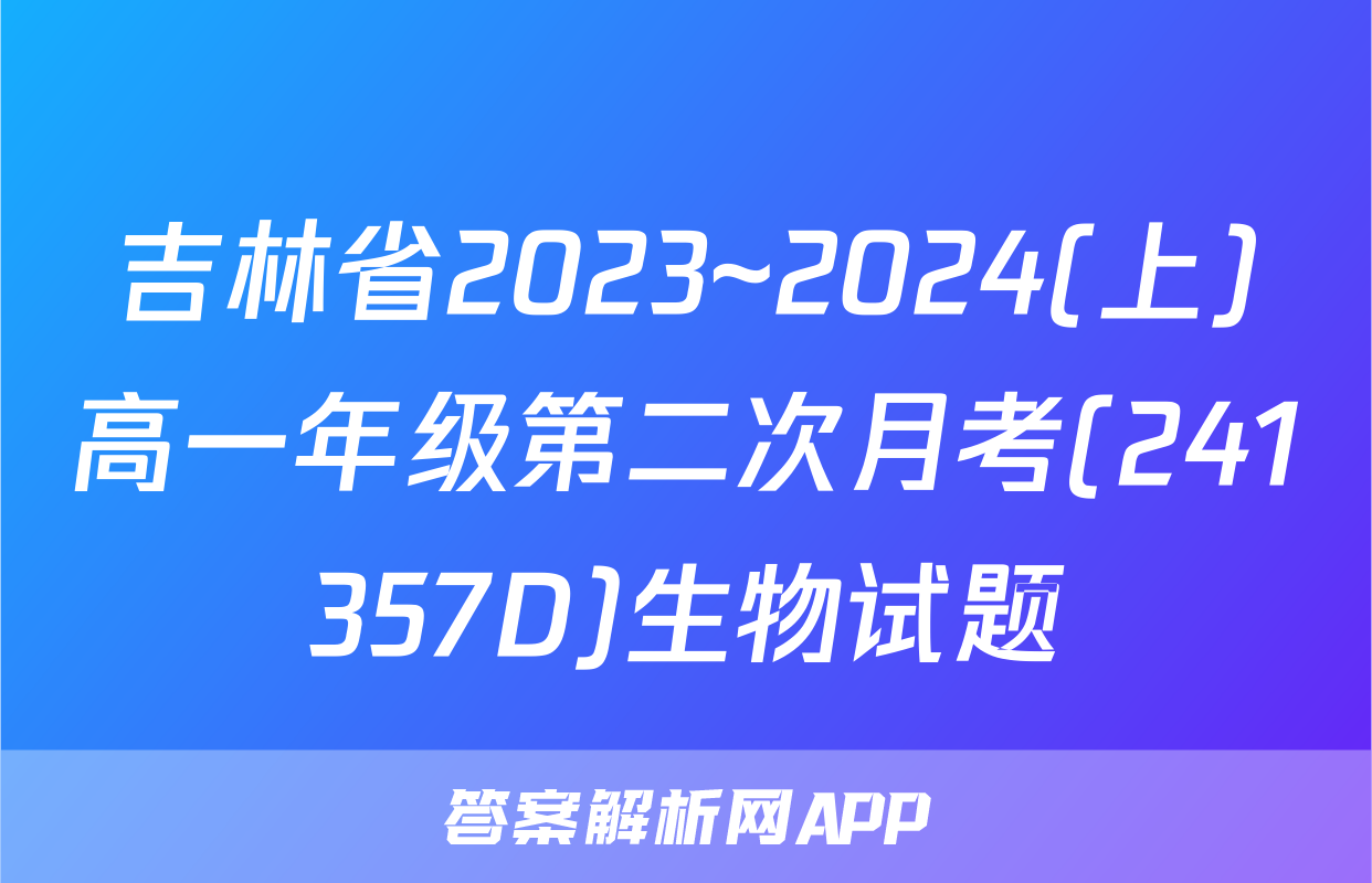 吉林省2023~2024(上)高一年级第二次月考(241357D)生物试题