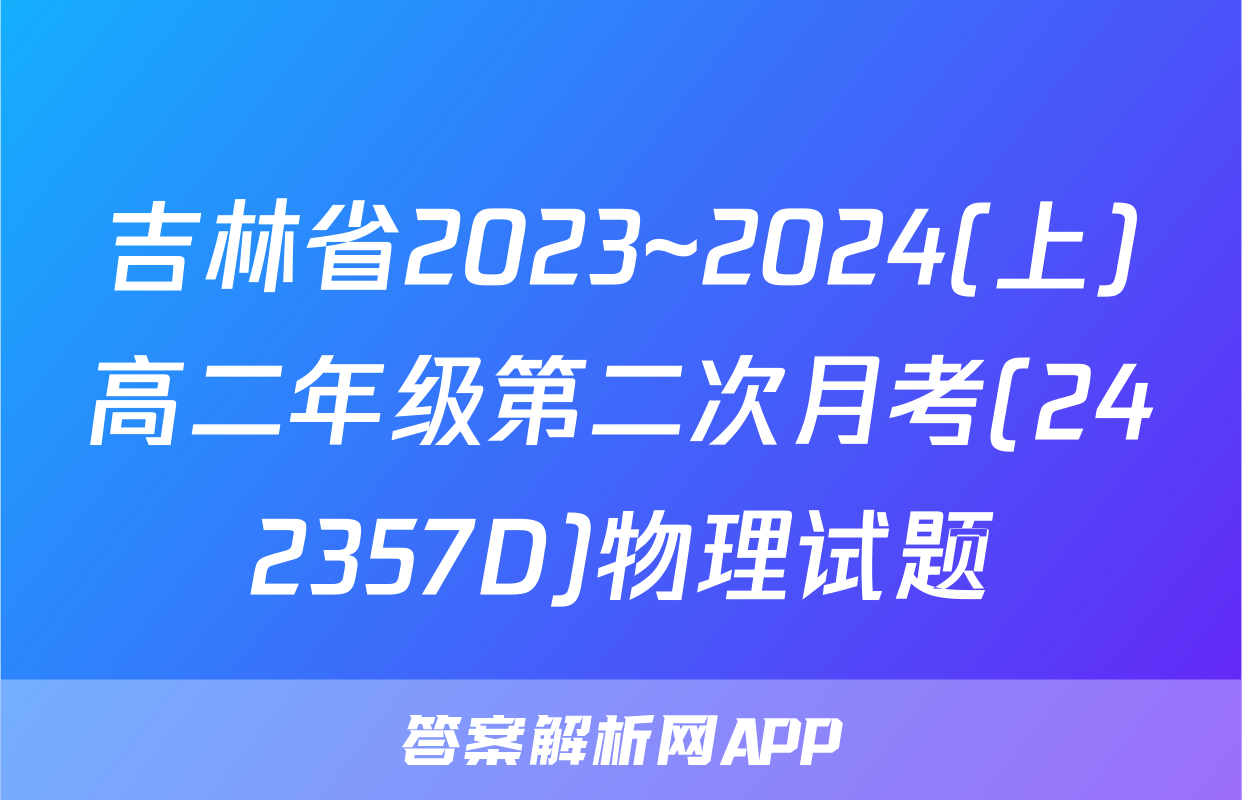 吉林省2023~2024(上)高二年级第二次月考(242357D)物理试题