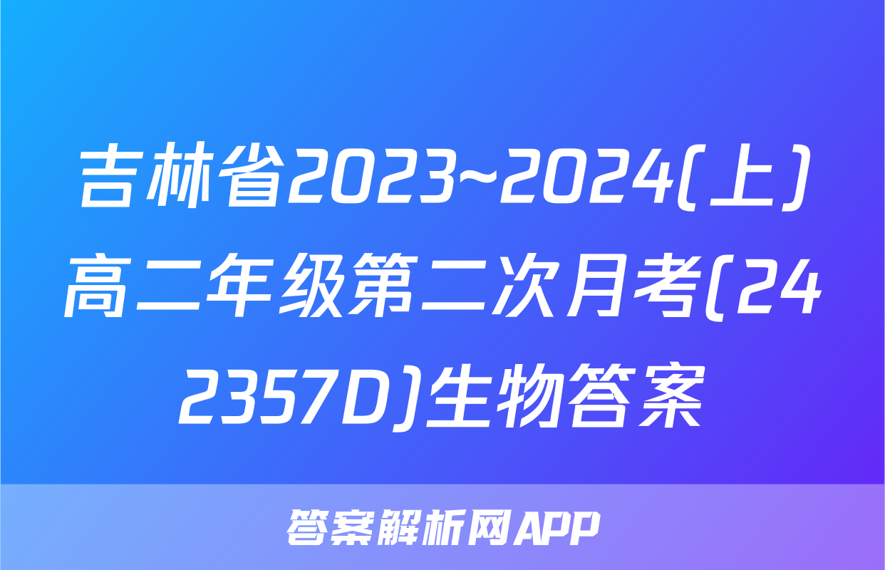 吉林省2023~2024(上)高二年级第二次月考(242357D)生物答案