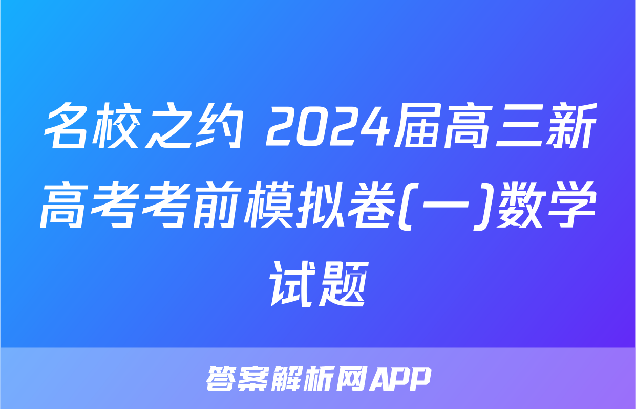 名校之约 2024届高三新高考考前模拟卷(一)数学试题