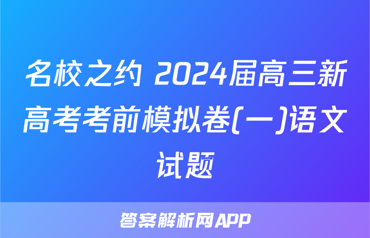 名校之约 2024届高三新高考考前模拟卷(一)语文试题