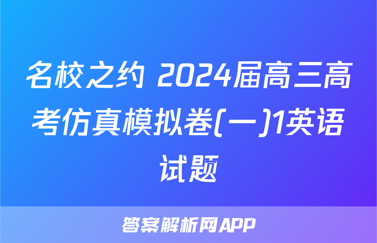 名校之约 2024届高三高考仿真模拟卷(一)1英语试题