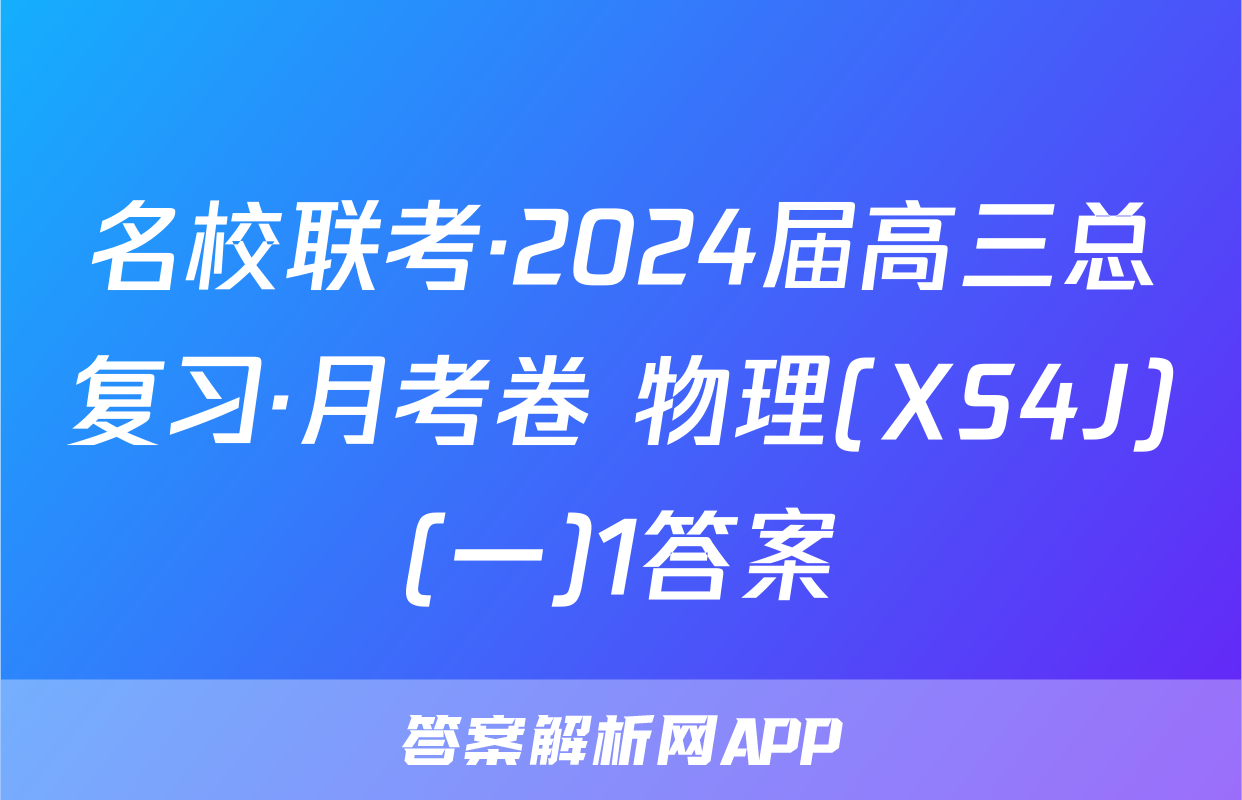 名校联考·2024届高三总复习·月考卷 物理(XS4J)(一)1答案