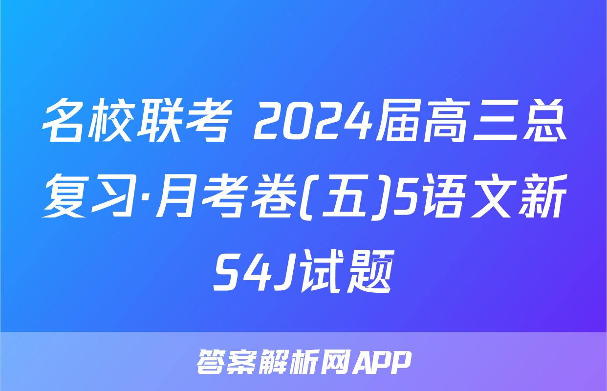 名校联考 2024届高三总复习·月考卷(五)5语文新S4J试题