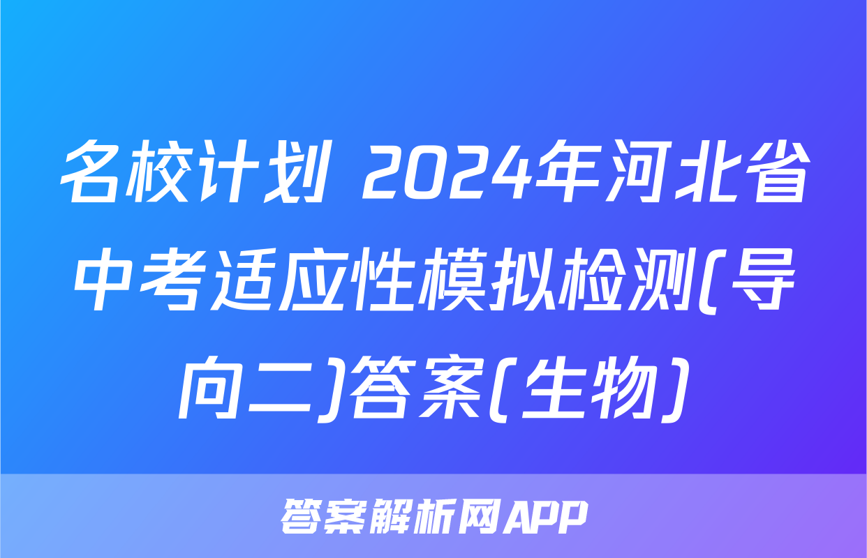 名校计划 2024年河北省中考适应性模拟检测(导向二)答案(生物)