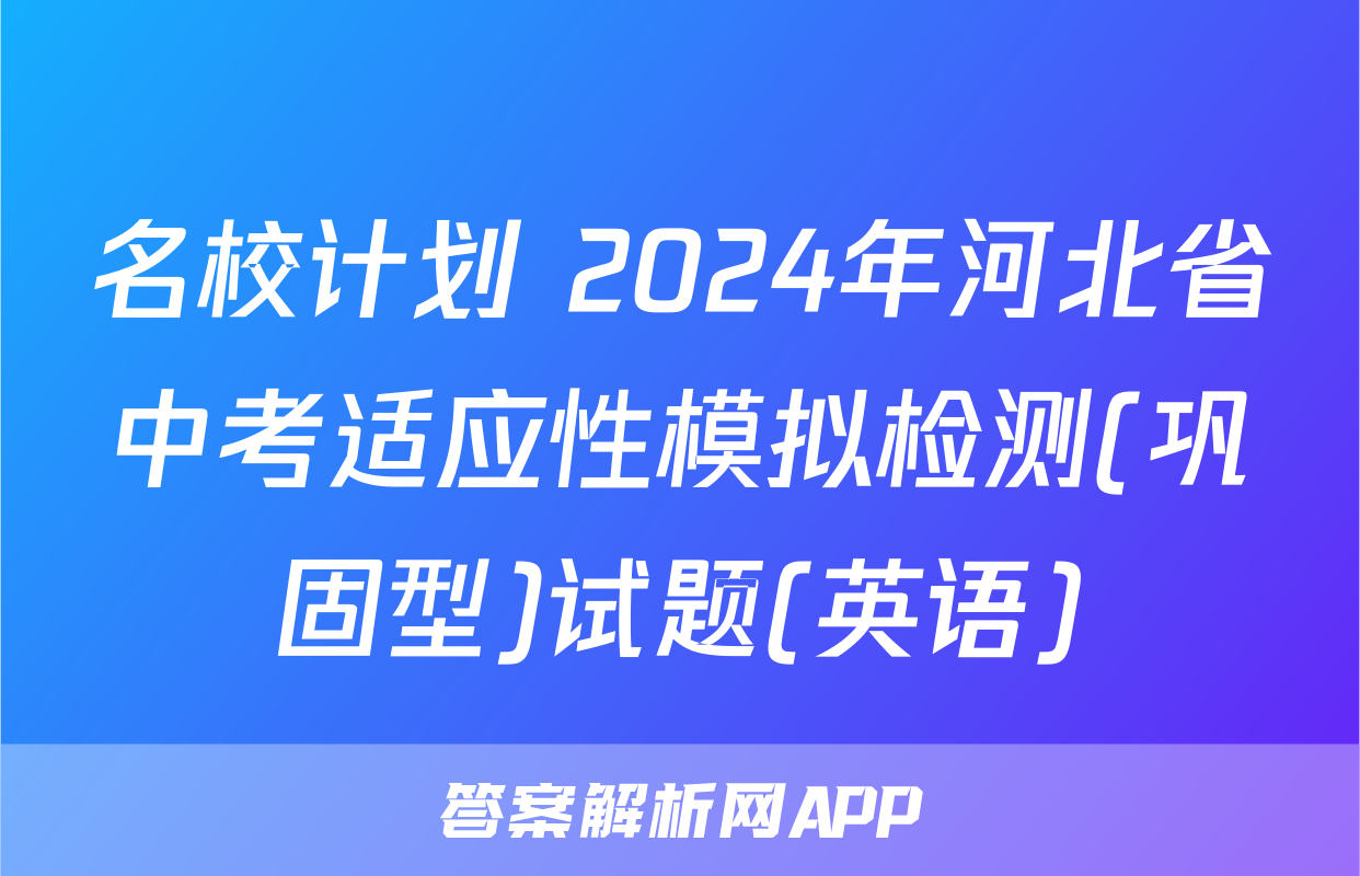 名校计划 2024年河北省中考适应性模拟检测(巩固型)试题(英语)