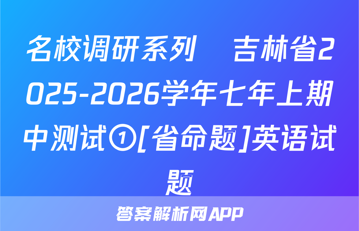 名校调研系列•吉林省2025-2026学年七年上期中测试①[省命题]英语试题