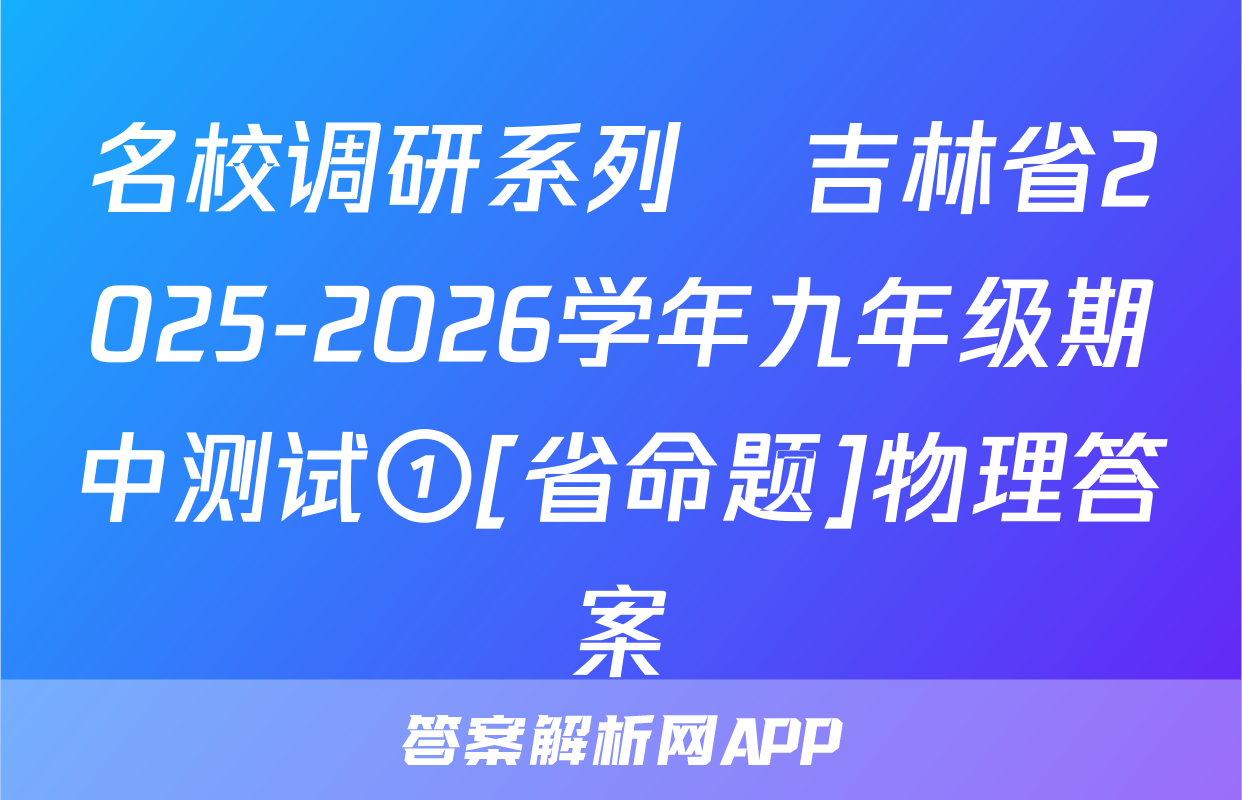 名校调研系列•吉林省2025-2026学年九年级期中测试①[省命题]物理答案