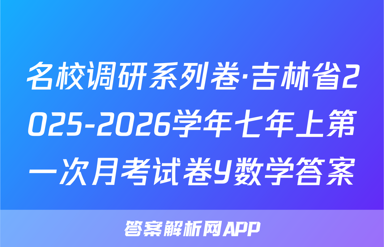 名校调研系列卷·吉林省2025-2026学年七年上第一次月考试卷Y数学答案