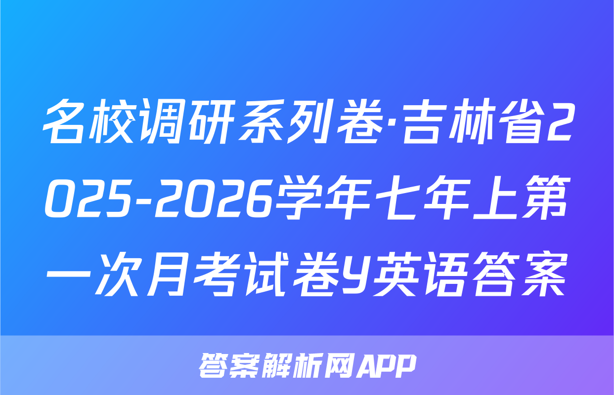 名校调研系列卷·吉林省2025-2026学年七年上第一次月考试卷Y英语答案