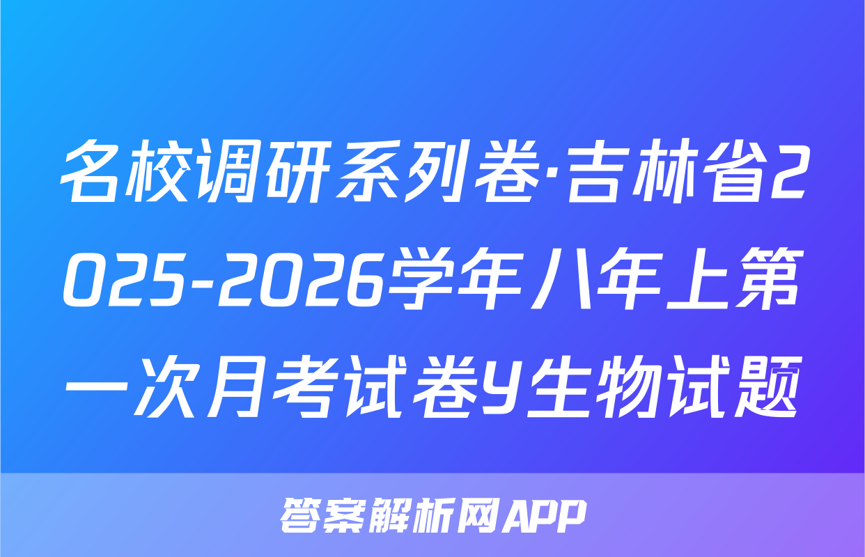 名校调研系列卷·吉林省2025-2026学年八年上第一次月考试卷Y生物试题