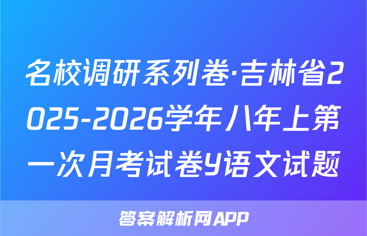 名校调研系列卷·吉林省2025-2026学年八年上第一次月考试卷Y语文试题