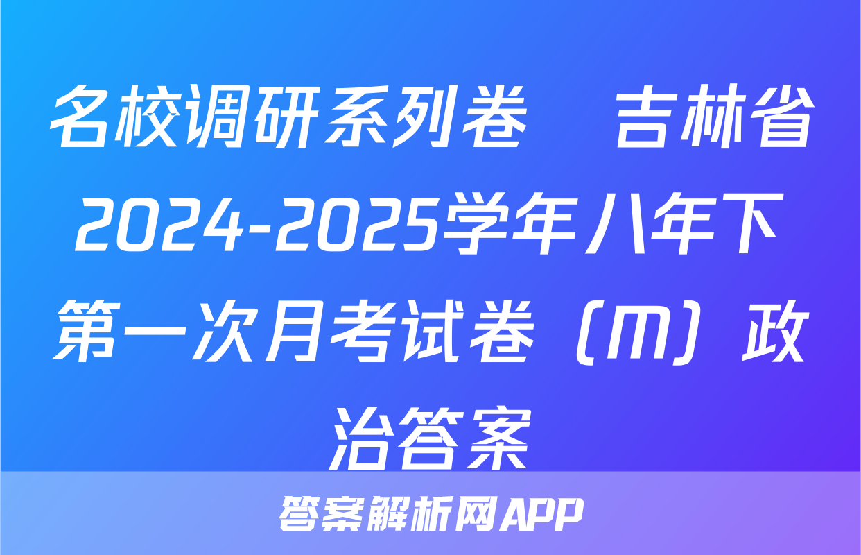 名校调研系列卷•吉林省2024-2025学年八年下第一次月考试卷（M）政治答案