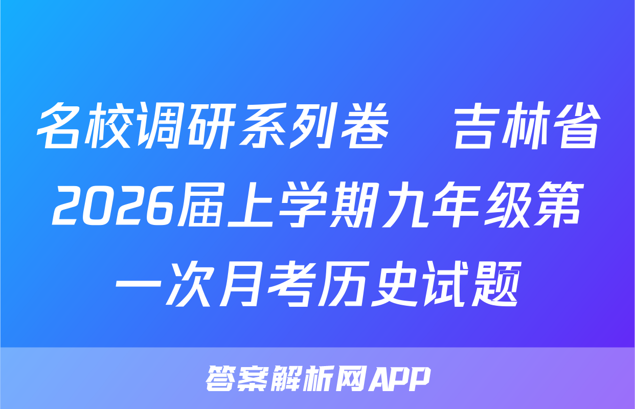 名校调研系列卷•吉林省2026届上学期九年级第一次月考历史试题