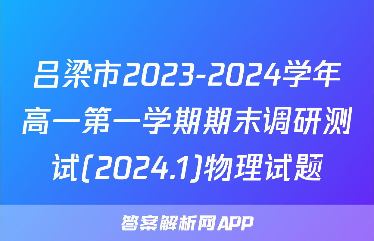 吕梁市2023-2024学年高一第一学期期末调研测试(2024.1)物理试题
